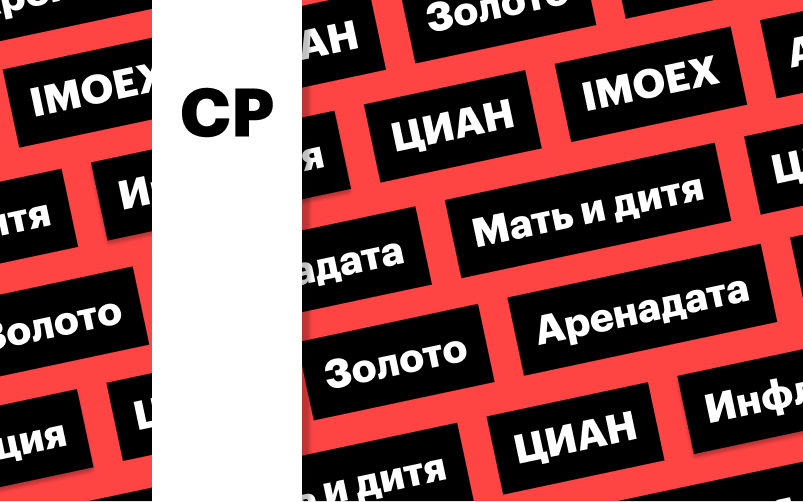 Индекс Мосбиржи, цены на золото, расписки ЦИАН: дайджест инвестора