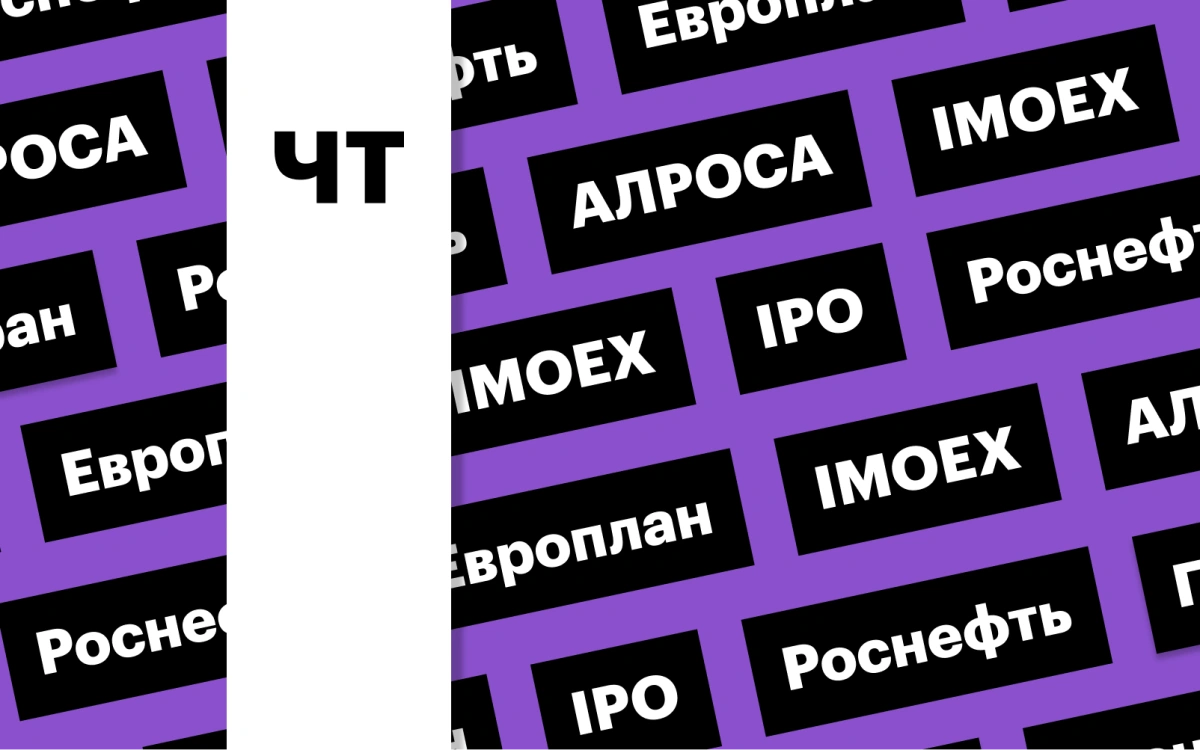 IPO «Европлана», индекс Мосбиржи, акции АЛРОСА: дайджест инвестора