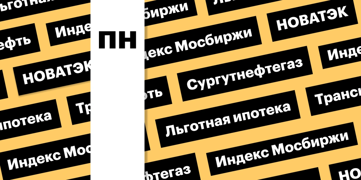 Перспективы индекса Мосбиржи и акции НОВАТЭКа: дайджест