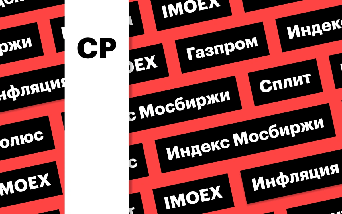 Индекс Мосбиржи, акции «Газпрома», сплит «Полюса»: дайджест инвестора