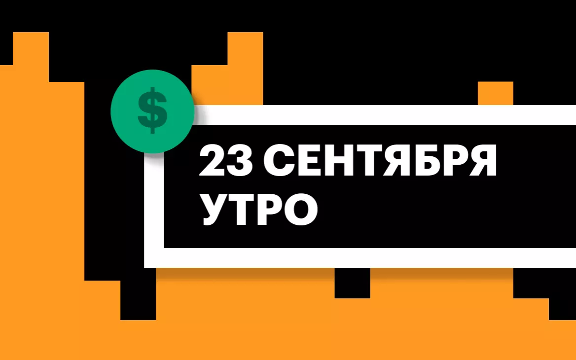 Торги на СПБ Бирже и итоги сессии в США и Азии утром 23 сентября