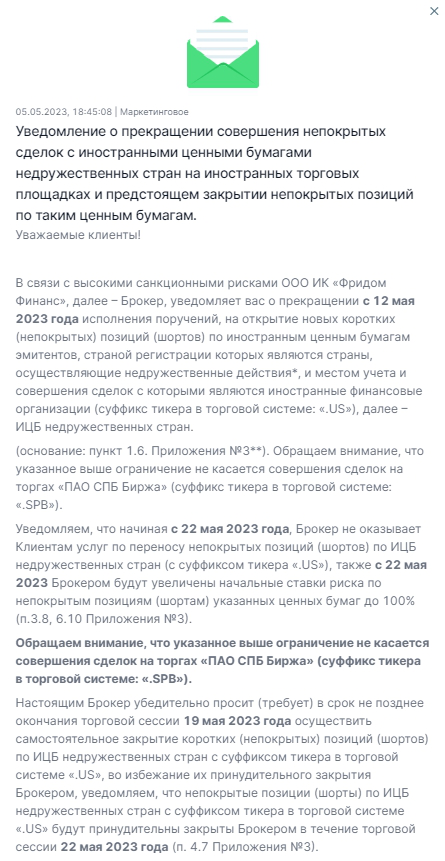 <p>Скриншот сообщения &laquo;Цифра брокера&raquo; о запрете на открытие коротких позиций по иностранным ценным бумагам вне СПБ Биржи</p>