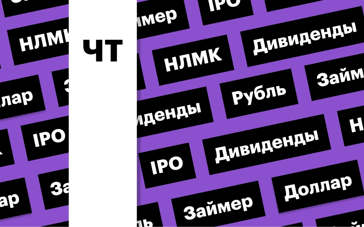 IPO «Займера», российская валюта, акции НЛМК: дайджест инвестора