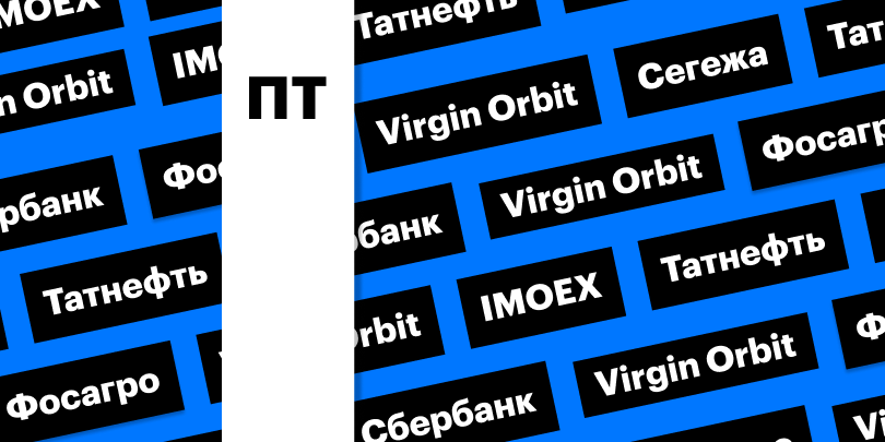 Обвал Virgin Orbit, отчетность «Сегежи», индекс Мосбиржи: дайджест