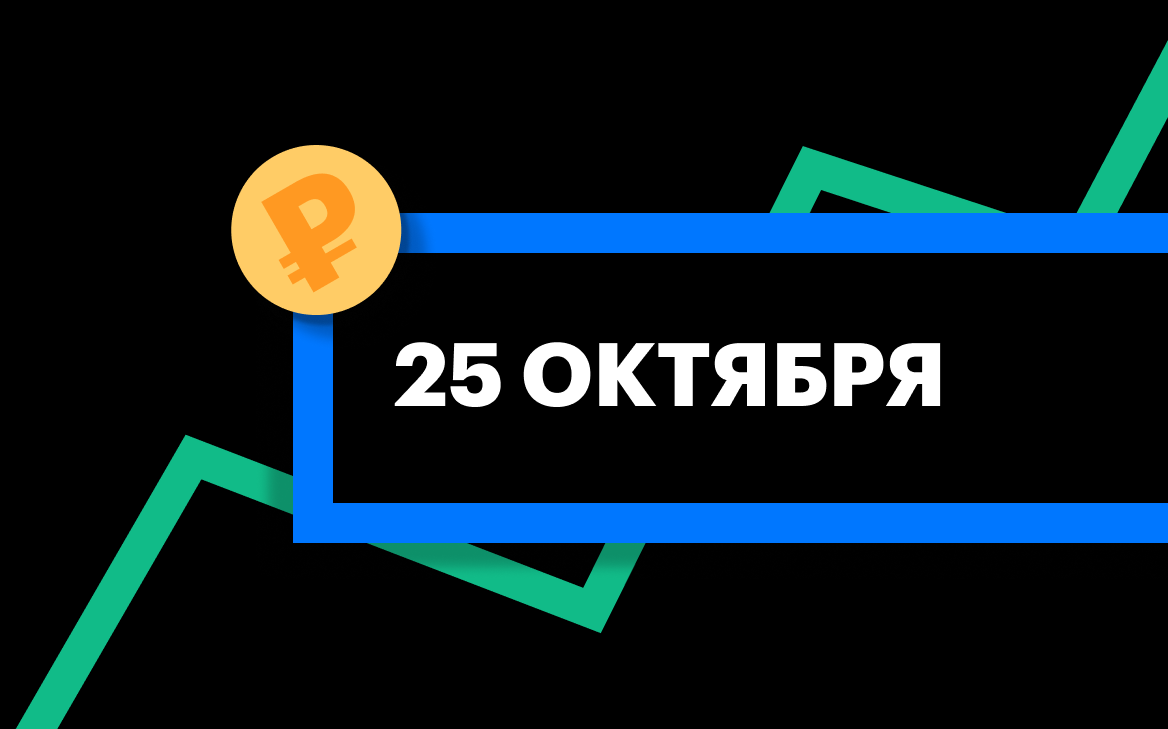 ЦБ установил курсы доллара, евро и юаня на 25 октября