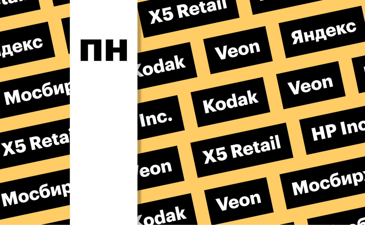 «Яндекс», HP, Kodak: за какими котировками следить