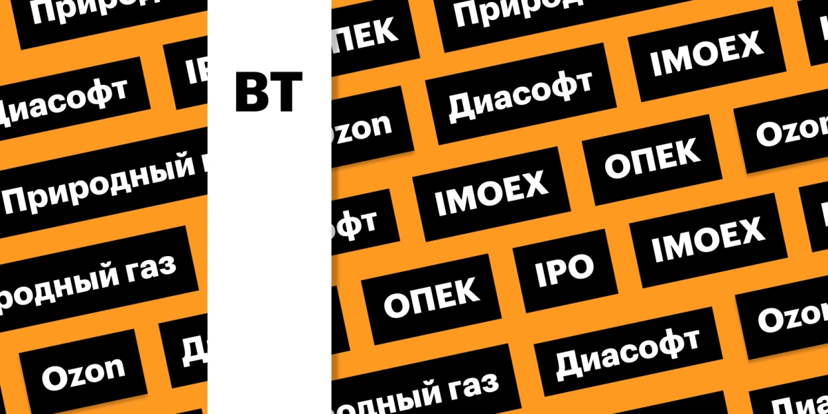 IPO «Диасофта», индекс Мосбиржи, цены на газ: дайджест инвестора