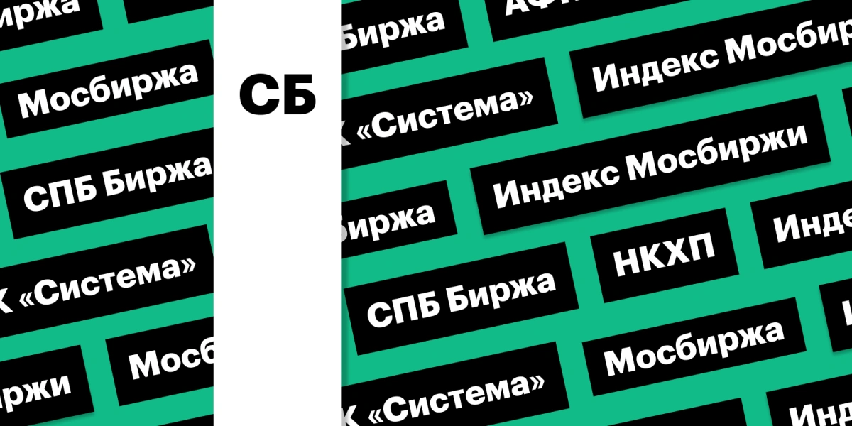 Торги на биржах в субботу, индекс Мосбиржи и АФК «Система»: дайджест