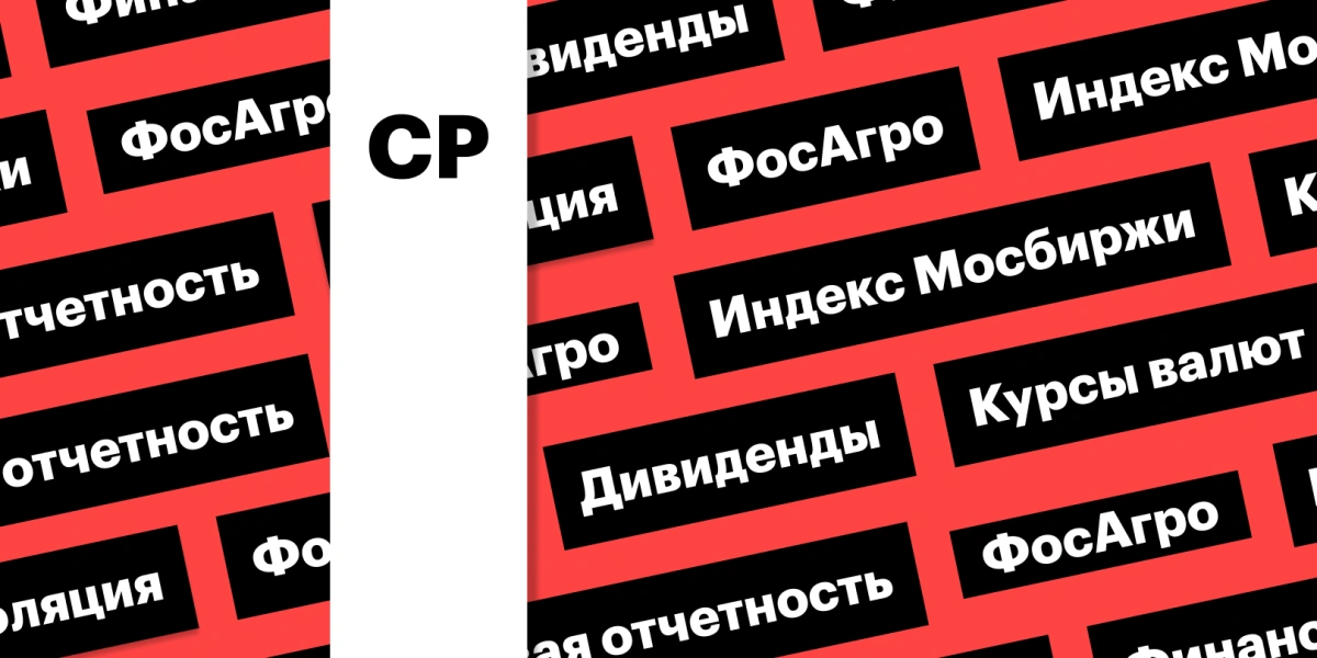 Отчетность «ФосАгро», индекс Мосбиржи: дайджест инвестора