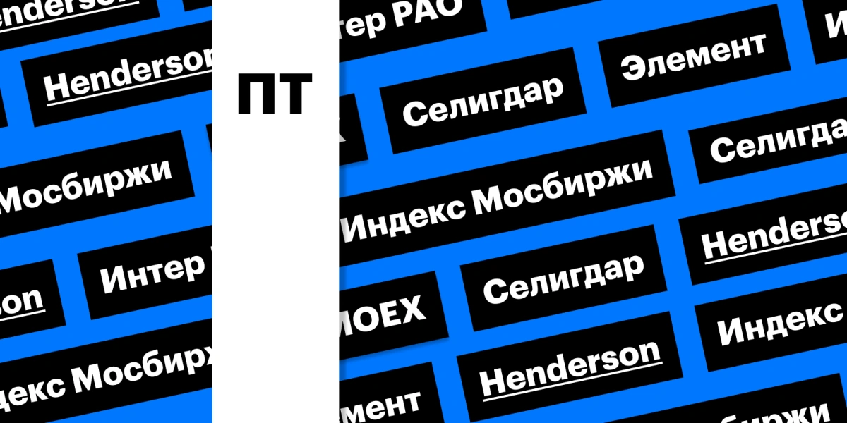 Возвращение негатива на рынок, снижение нефти, дебют «Элемента»: дайджест