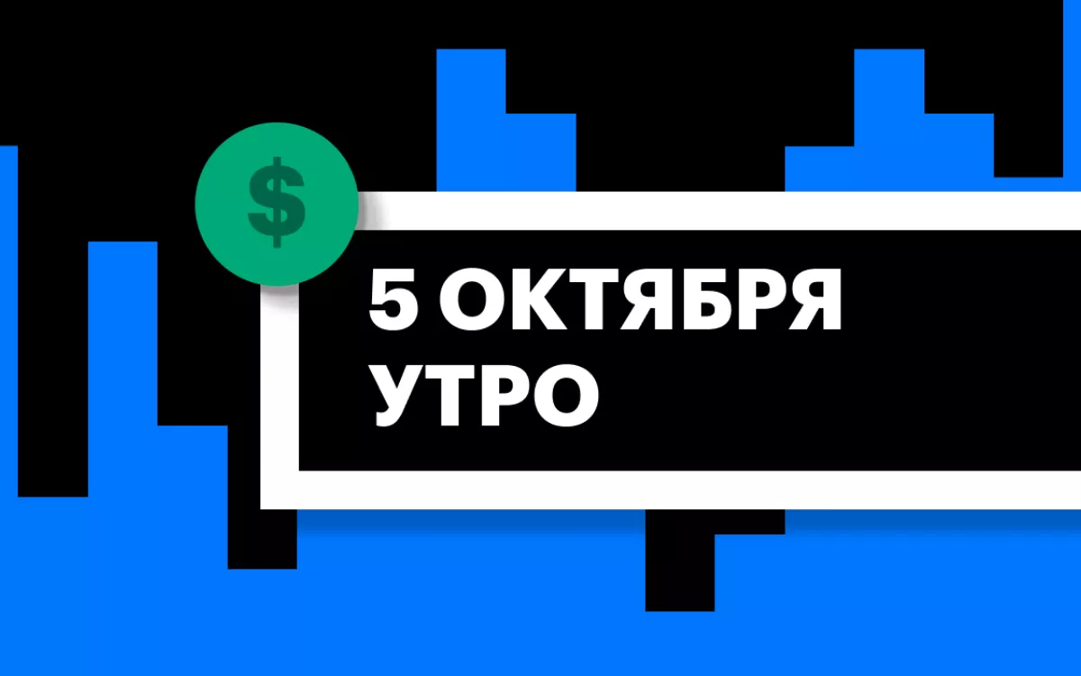 Торги на СПБ Бирже и итоги сессии в США и Азии утром 5 октября