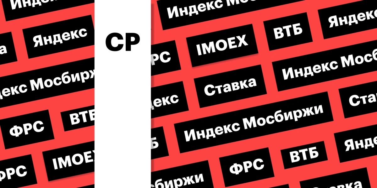 Ставка ФРС, отскок индекса Мосбиржи, акции ВТБ и «Яндекса»: дайджест