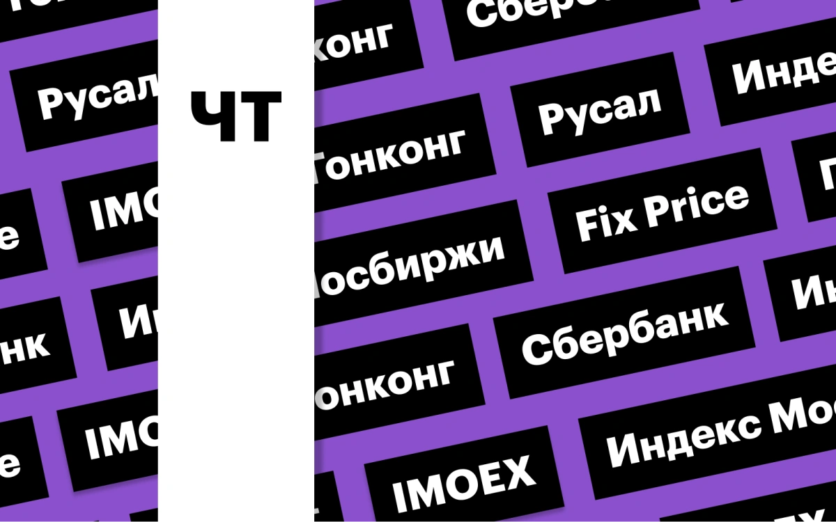 Отчетность Сбербанка, индекс «Мосбиржи», акции «Русала»: дайджест