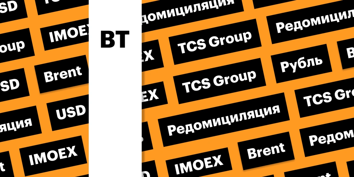 Индекс Мосбиржи, акции TCS Group, российская валюта: дайджест инвестора