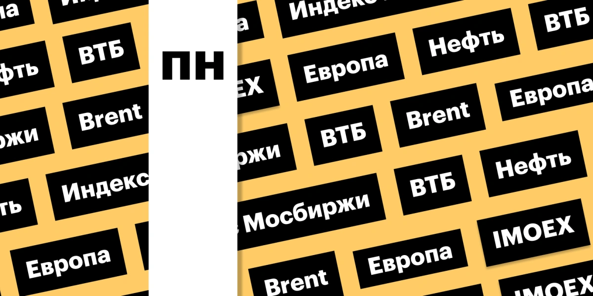 Индекс Мосбиржи, цены на нефть, зимнее время в Европе: дайджест