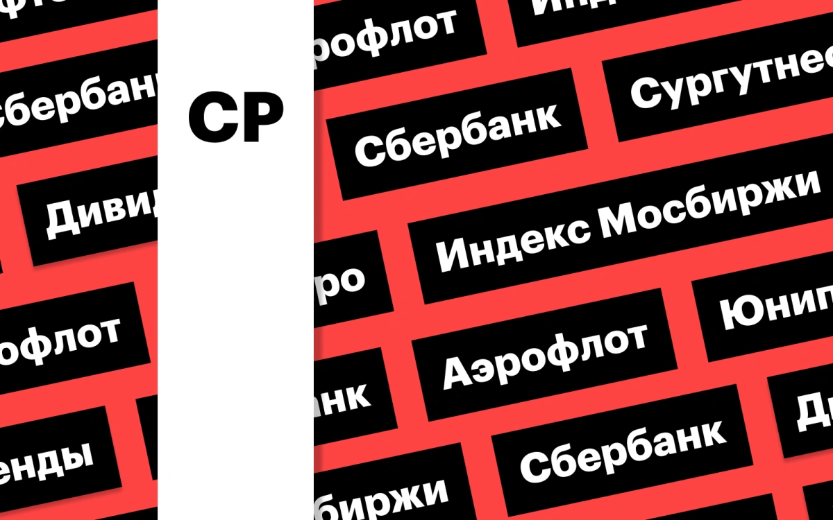 Дивиденды «Сургутнефтегаза», акции «Аэрофлота», индекс Мосбиржи: дайджест