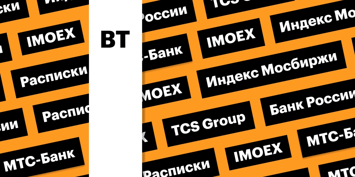 Индекс Мосбиржи, «минутки» Банка России, расписки TCS Group: дайджест