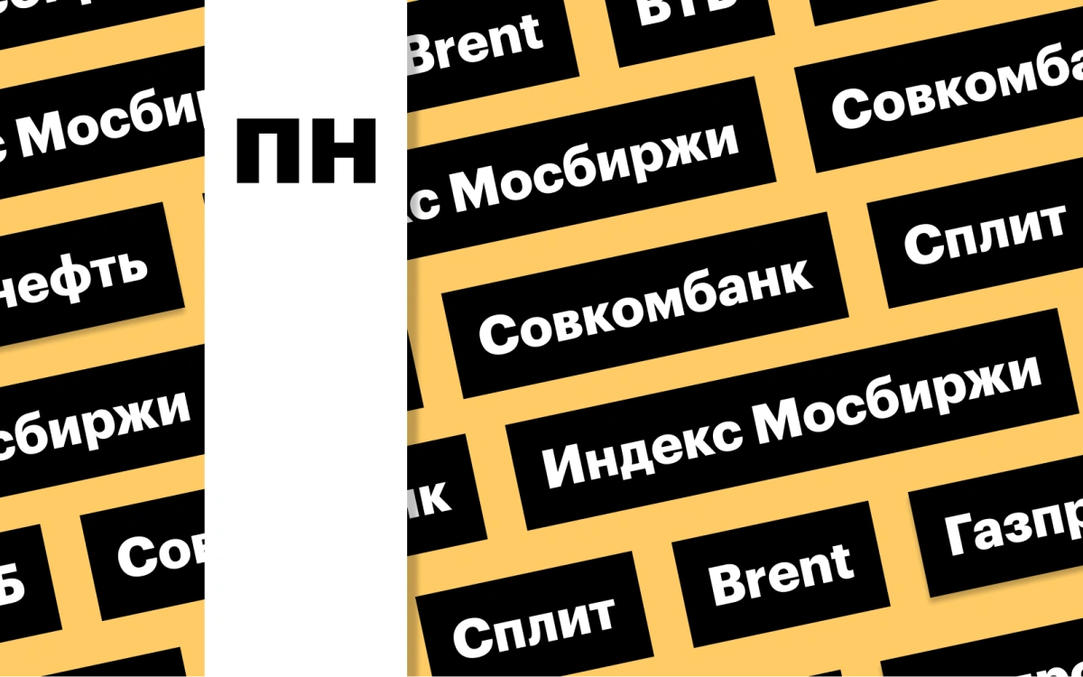 Приостановка торгов акциями ВТБ, нефть, индекс Мосбиржи: дайджест - РБК  Инвестиции