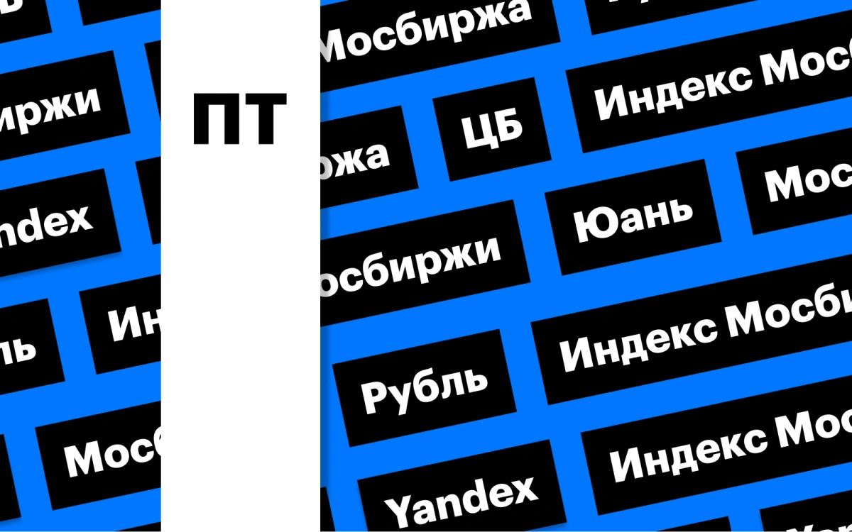 Отмена утренних торгов, рубль, отскок на рынке акций и Yandex: дайджест