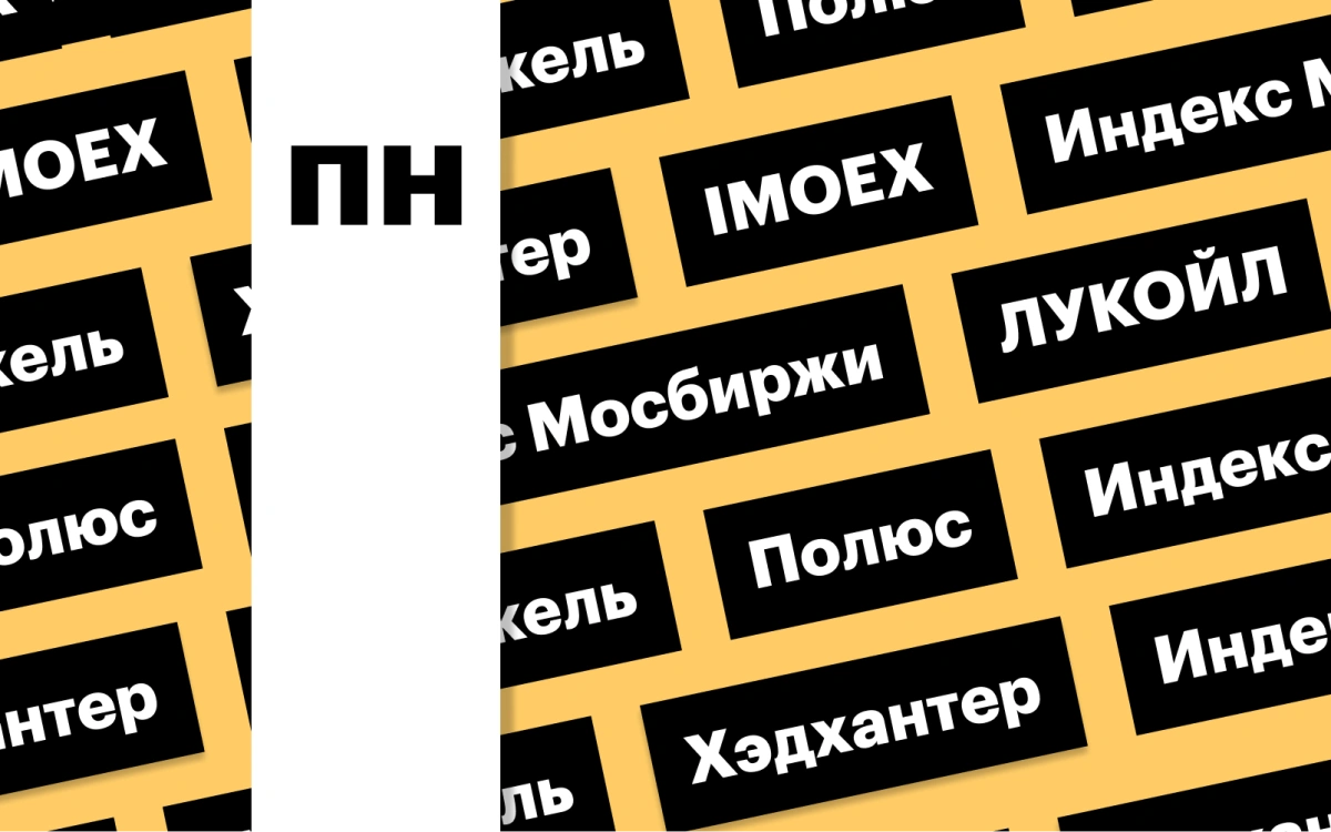 Индекс Мосбиржи, акции «Норникеля» и «Полюса»: дайджест инвестора