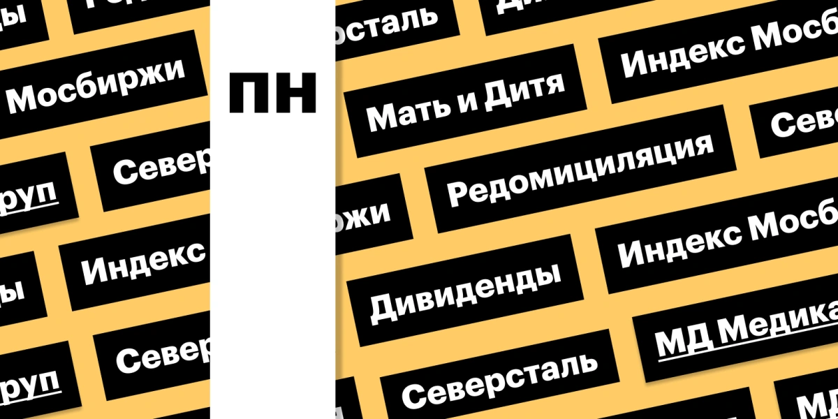 Индекс Мосбиржи, начало торгов акциями «Мать и дитя»: дайджест инвестора