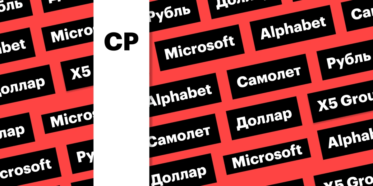 Укрепление рубля, реакция акций на отчеты Alphabet и Microsoft: дайджест