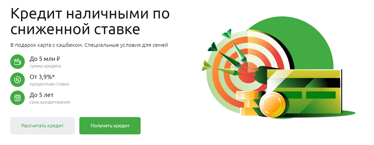 <p>Скриншот предложения по кредиту наличными по сниженной ставке с сайта Россельхозбанка</p>