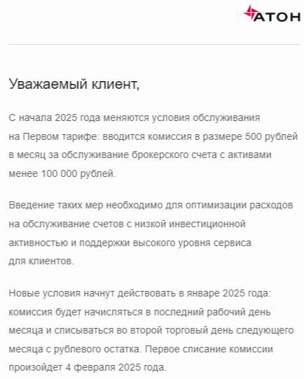 <p>Скриншот клиентской рассылки &laquo;Атона&raquo; о том, что с 2025 года брокер будет взимать комиссию за обслуживание счета в рамках тарифа &laquo;Первый&raquo; при условии, что сумма активов клиента не превышает ₽100 тыс.</p>