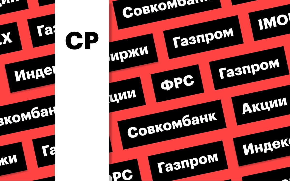 Индекс Мосбиржи, акции «Газпрома» и Совкомбанка, ставка ФРС: дайджест