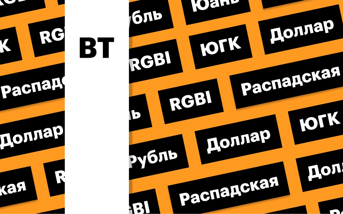 Рубль, рынок облигаций, SPO «Южуралзолота», выкуп акций МТС: дайджест - РБК  Инвестиции