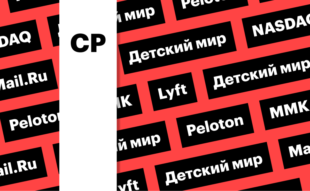 Mail.Ru, Peloton, «Детский мир», Lyft: за какими котировками следить