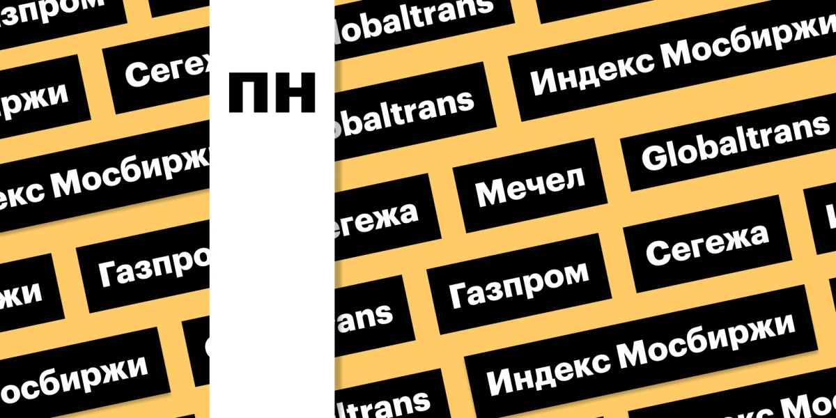 Индекс Мосбиржи, бумаги «Газпрома» и Globaltrans: дайджест