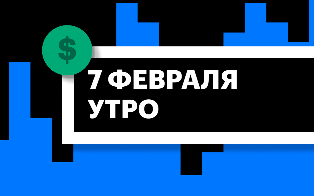 Торги на СПБ Бирже и итоги сессии в США и Азии утром 7 февраля