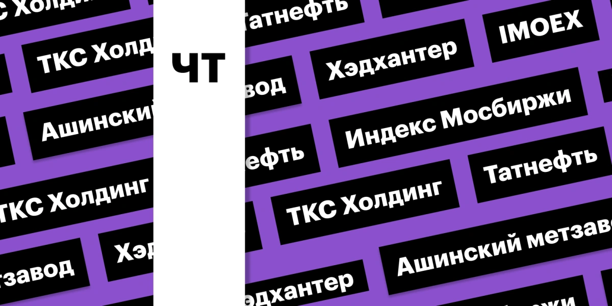 Рынок акций, старт торгов акциями «Хэдхантера», «ТКС Холдинга»: дайджест