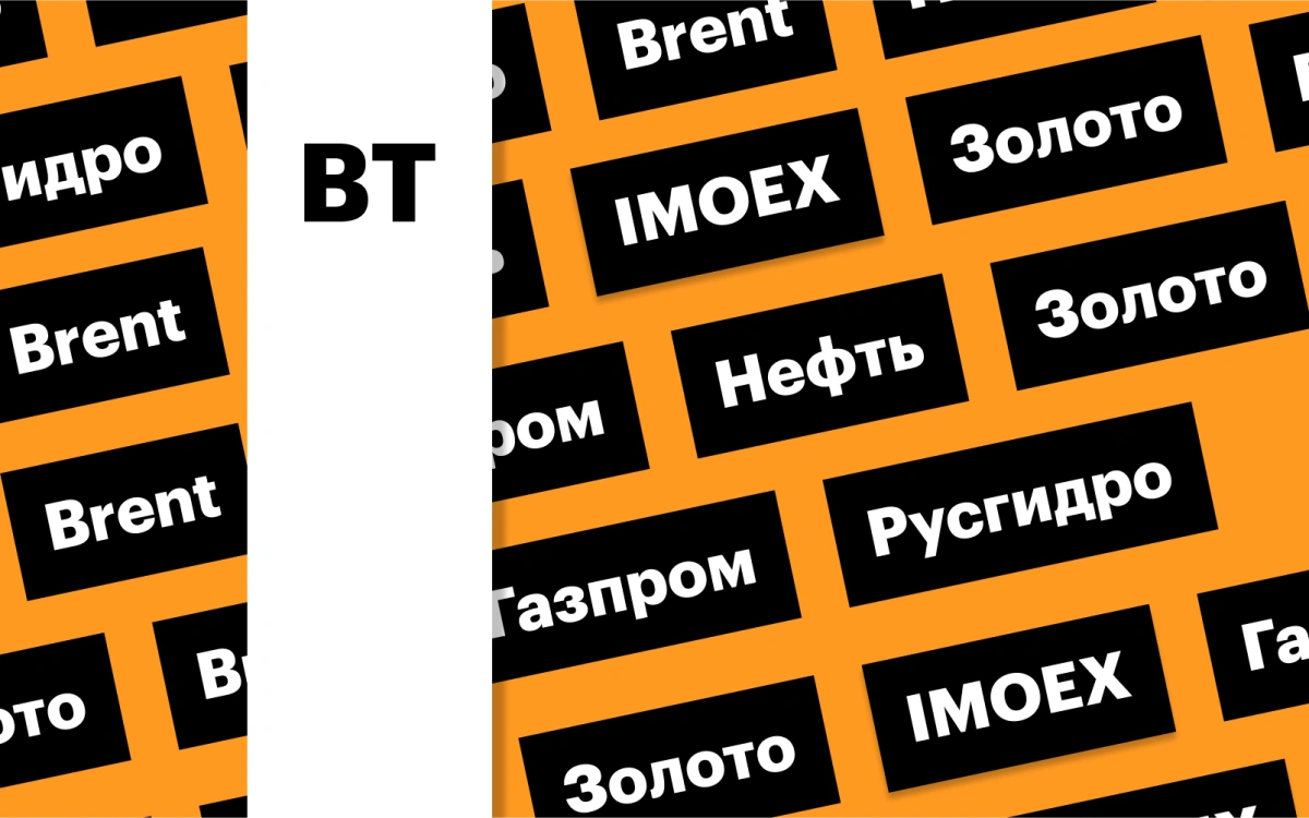 Рубль, индекс Мосбиржи и цены на золото: дайджест инвестора