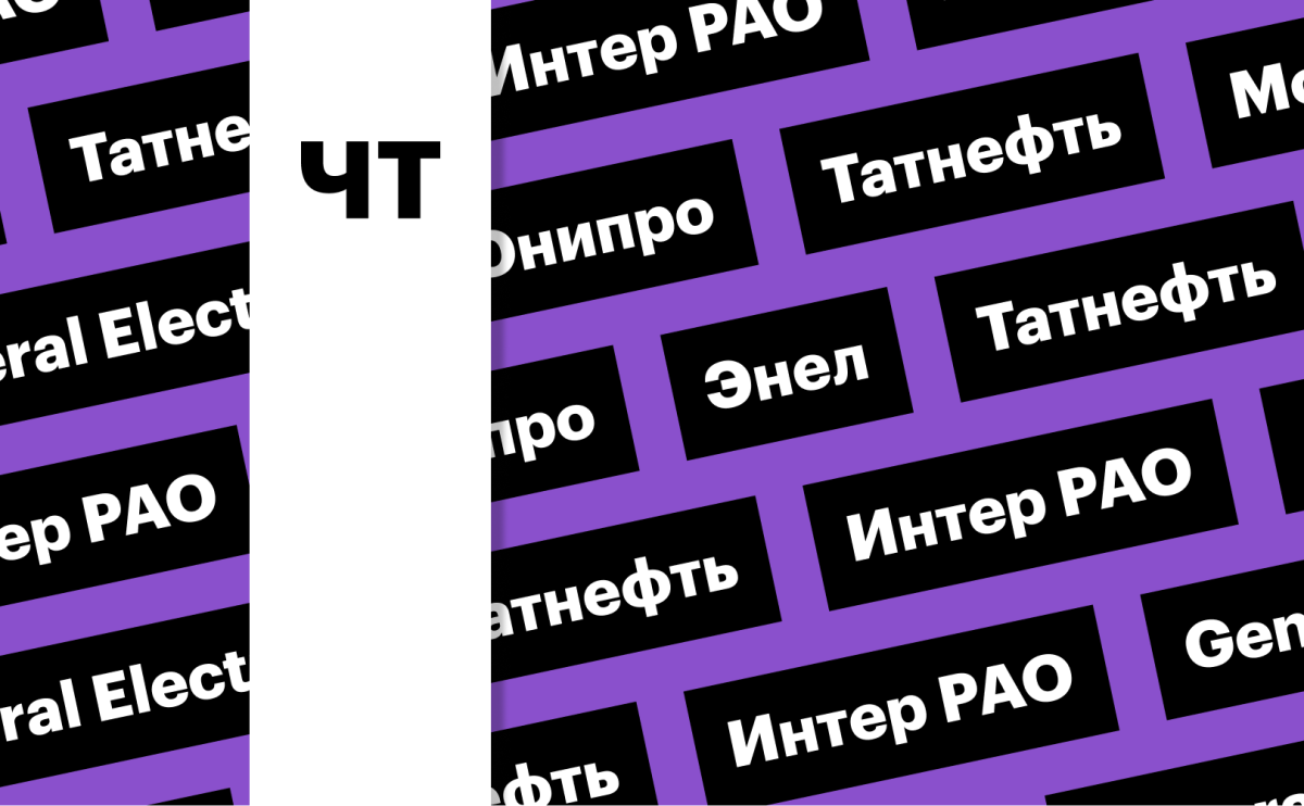 Мосбиржа, «Интер РАО», General Electric: за какими котировками следить