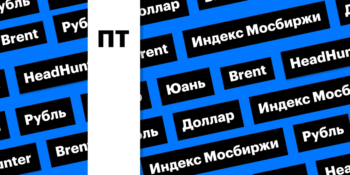 Индекс Мосбиржи, рубль, нефть и падение расписок HeadHunter: дайджест