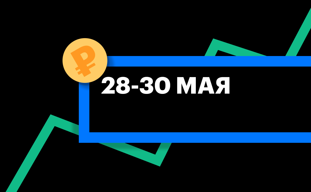 ЦБ установил курсы доллара и евро на 28-30 мая