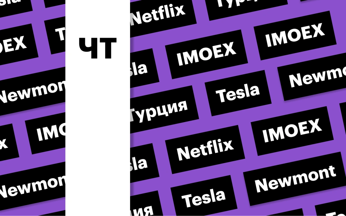 Индекс Мосбиржи, отчетности Tesla и Netflix: дайджест инвестора