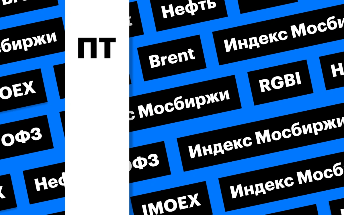 Индекс ОФЗ, индекс «Мосбиржи», цены на нефть Brent: дайджест инвестора