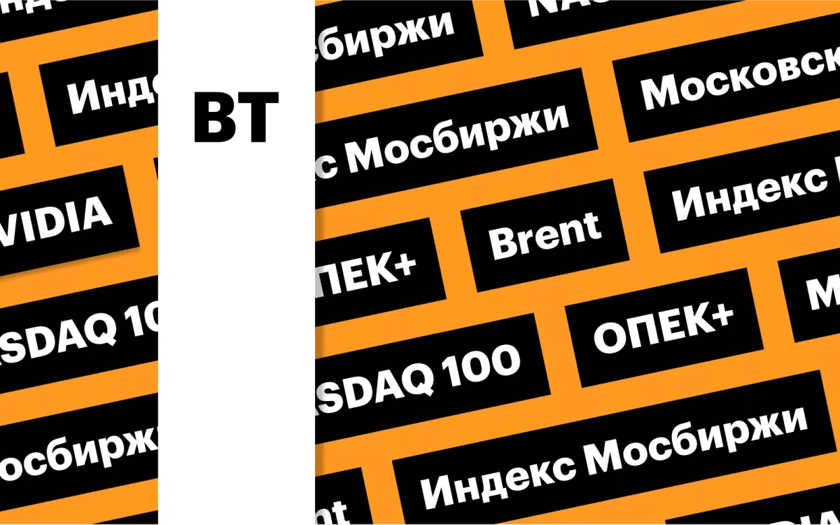 Фьючерс на индекс NASDAQ 100, индекс Мосбиржи, цены на нефть: дайджест