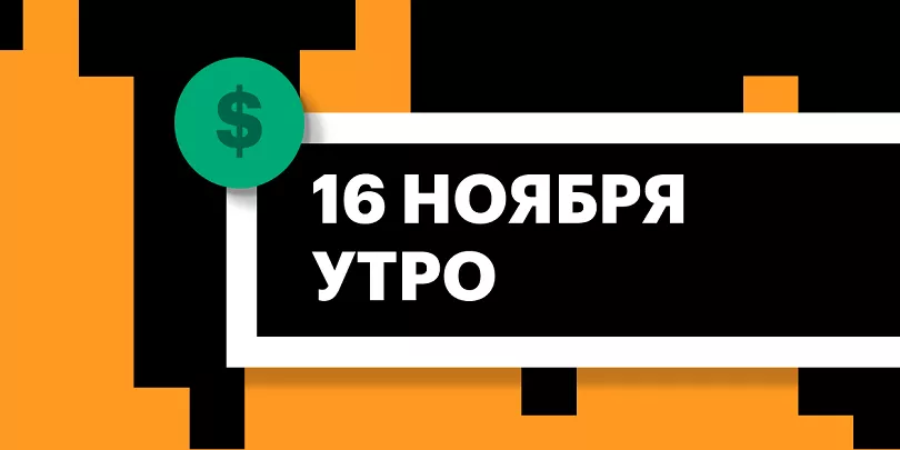 Торги на СПБ Бирже и итоги сессии в США и Азии утром 16 ноября