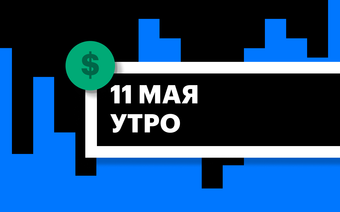 Торги на СПБ Бирже и итоги сессии в США и Азии утром 11 мая