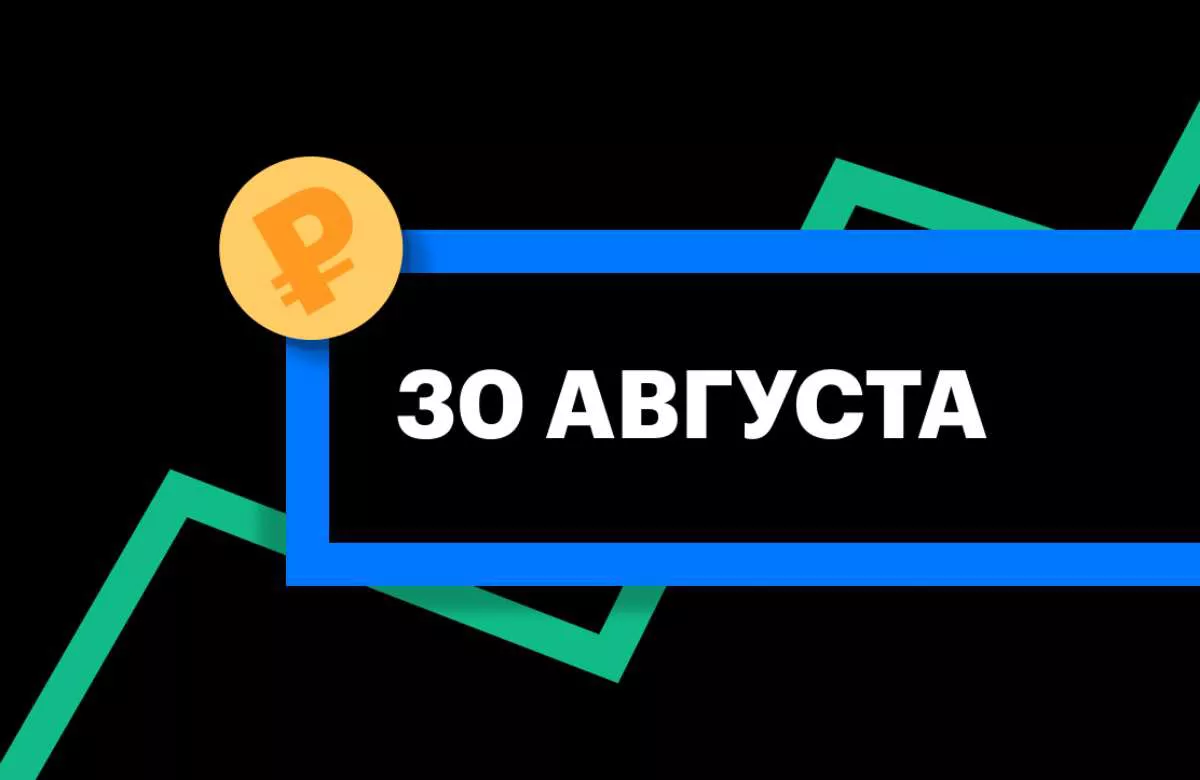 ЦБ установил курсы доллара и евро на 30 августа