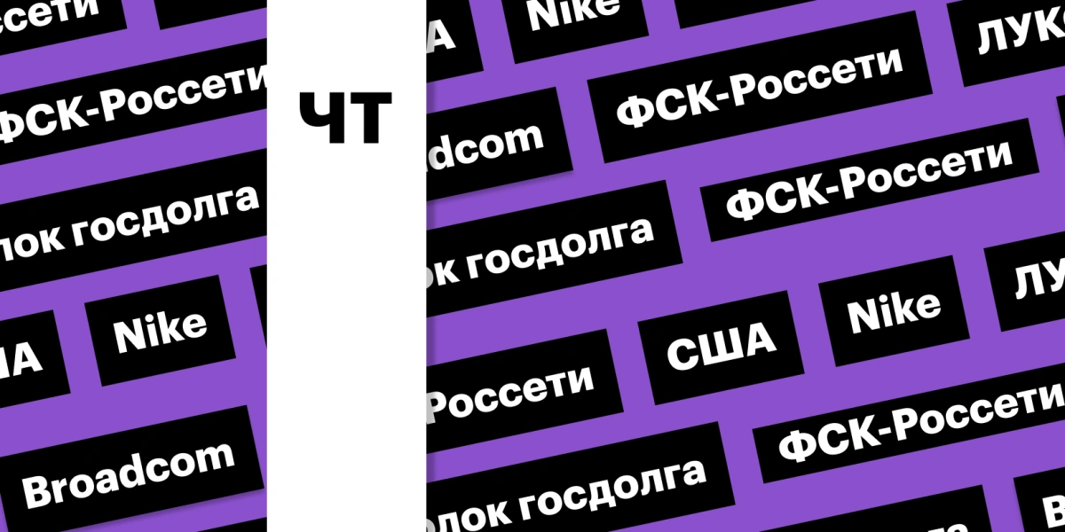 Акции ЛУКОЙЛа и «ФСК-Россети», потолок госдолга США: дайджест инвестора