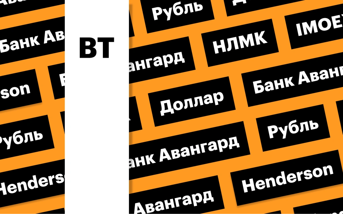 Индекс Мосбиржи, акции НЛМК, российская валюта: дайджест инвестора