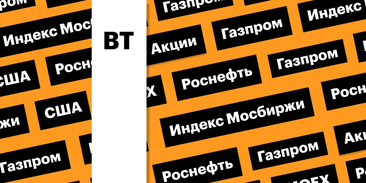 Выборы в США, индекс Мосбиржи, акции «Газпрома» и «Роснефти»: дайджест