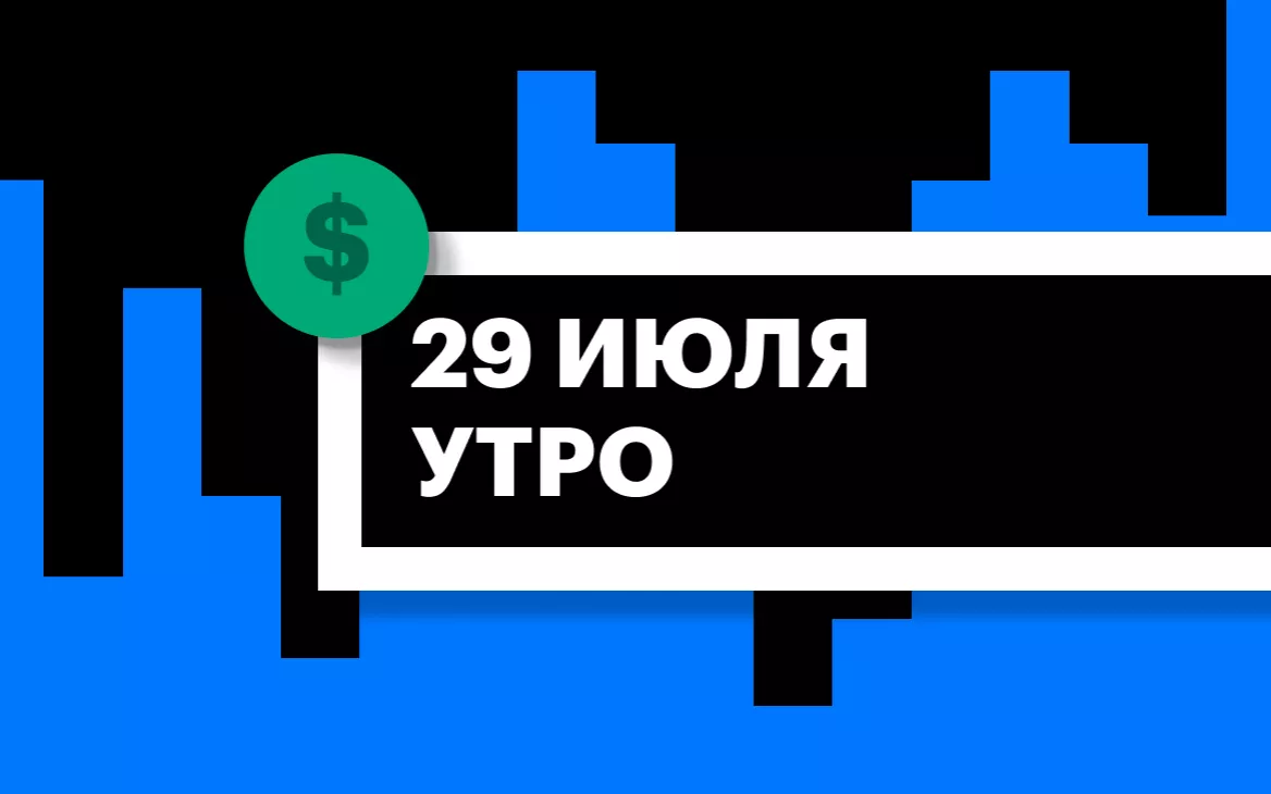 Торги на СПБ Бирже и итоги сессии в США и Азии утром 29 июля