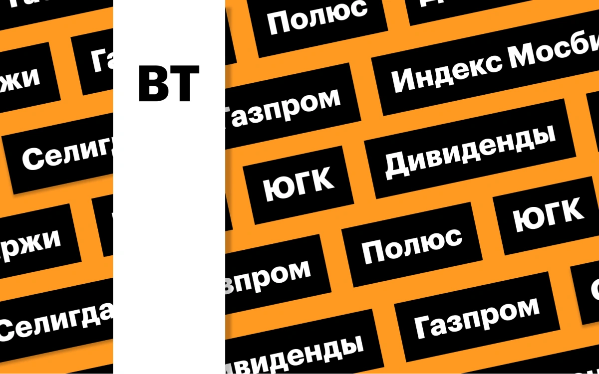 Индекс Мосбиржи, акции «Газпрома» и золотодобытчиков: дайджест