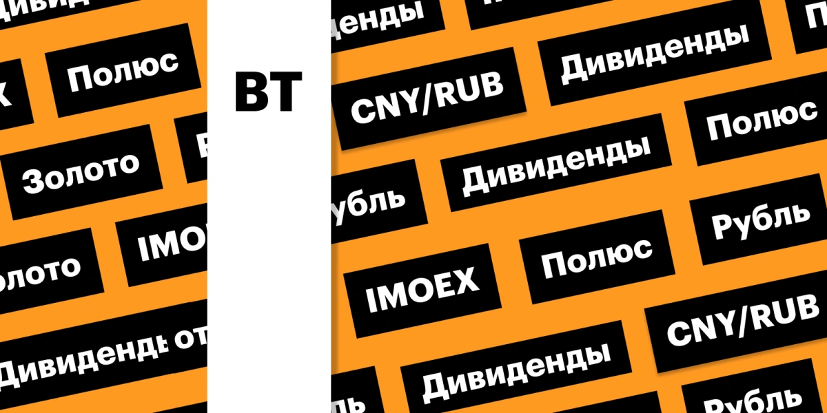 Акции «Полюса», российская валюта, индекс Мосбиржи: дайджест